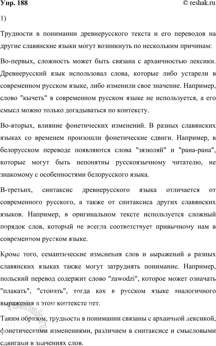 Решение задачи: 188. 1) Известно, что общие языковые элементы во всех славянских языках возникли в период общеславянского единства, в период существования праславянского языка, и являются наследием этого единства.