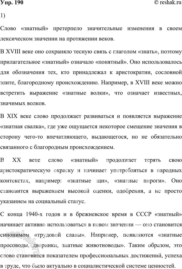 Решение задачи: 190. 1) Материалы корпуса позволяют увидеть изменения в лексическом значении некоторых слов, что может стать материалом исследовательских, проектных работ. Прочитайте фрагмент статьи из книги «Два века в двадцати словах», посвящённой слову знатный, и объясните, как менялось его значение.