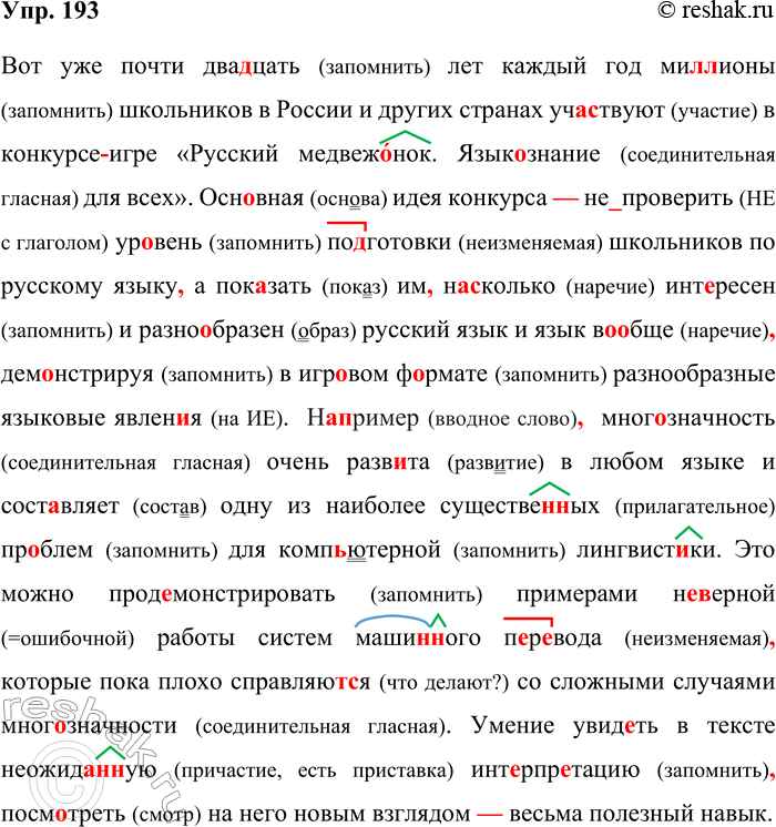 Решение задачи: 193. Орфографический и пунктуационный практикум. Вот уже почти два(?)цать лет каждый год ми(л/лл)ионы школьников в России и других странах уча(?)ствуют в конкурсе (игре) «Русский медвеж..нок.