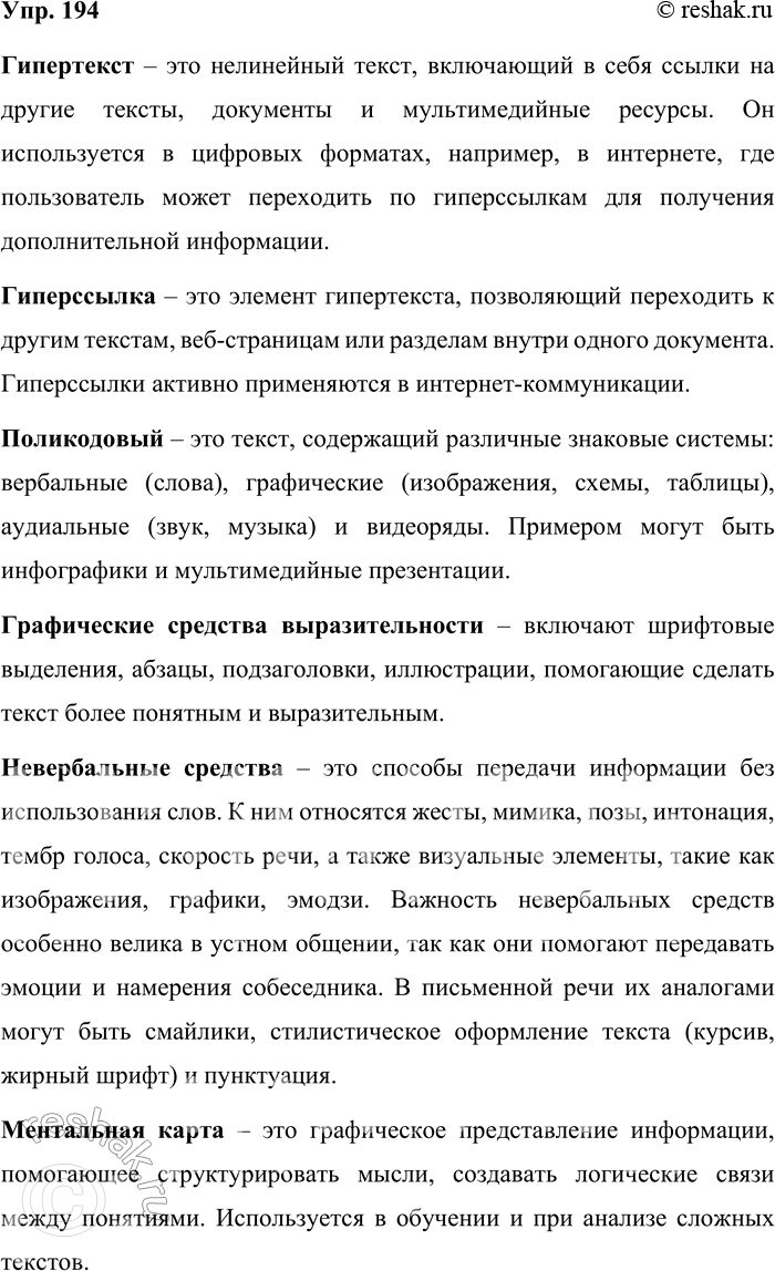 Решение задачи: 194. Раскройте своё понимание ключевых слов, опираясь на содержание раздела «Речь. Речевая деятельность. Текст». Гипертекст – это нелинейный текст, включающий в себя ссылки на другие тексты, документы и мультимедийные ресурсы.