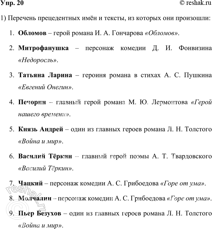 Решение задачи: 20. 1) Прочитайте прецедентные имена и назовите тексты, которые стали их источниками. Подберите подписи к каждому рисунку на с. 24: автор, название произведения, имя персонажа.