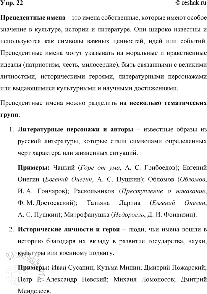 Решение задачи: 22. Опираясь на теоретический материал параграфа и содержание рубрики «Лингвистические заметки», расскажите, что такое прецедентные имена и какими группами они могут быть представлены.