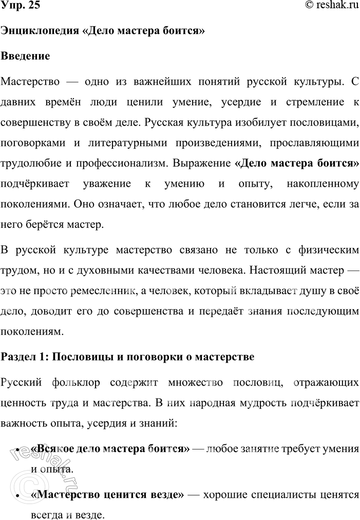 Решение задачи: 25. Используя ресурсы портала «Культура.РФ», тексты произведений русской литературы и фольклора, создайте (по выбору) энциклопедию, календарь, словарь или энциклопедию «Русские праздники», «Дело мастера боится».