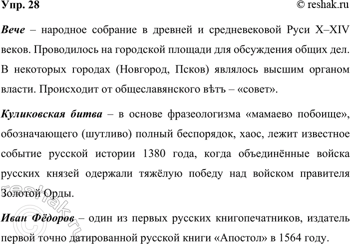 Решение задачи: 28. Прочитайте определения и назовите слова и выражения, отражающие явления русской истории и культуры. 1. (___) Народное собрание в древней и средневековой Руси X—XIV веков.
