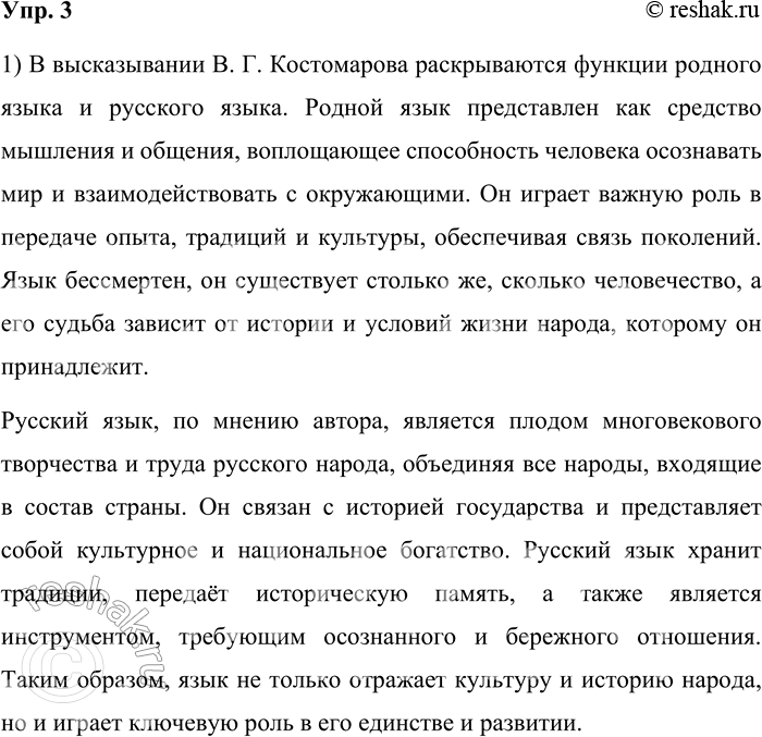 Решение задачи: 3. 1) Прочитайте высказывание известного лингвиста В. Г. Костомарова. О каких функциях родного языка и русского языка говорится в этом тексте?