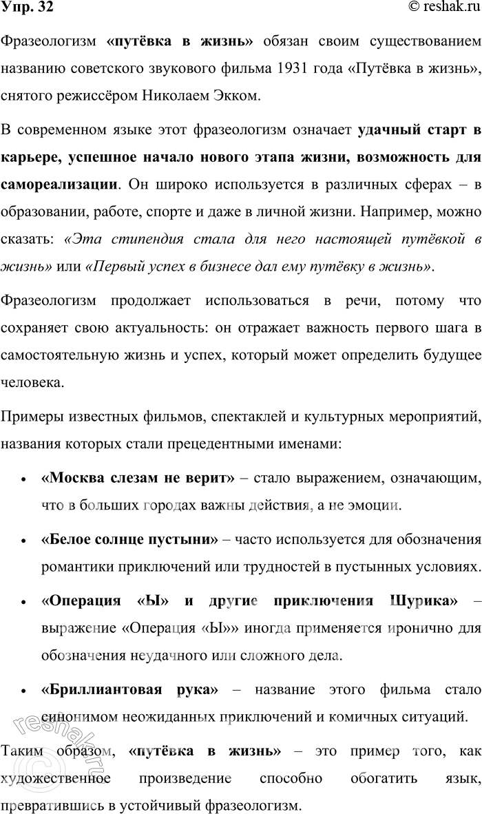 Решение задачи: 32. Прочитайте текст. Объясните, какой фразеологизм обязан своим существованием названию фильма с афиши. Обсудите, что вы знаете об этом фразеологизме, употребляется ли это выражение в вашем окружении.