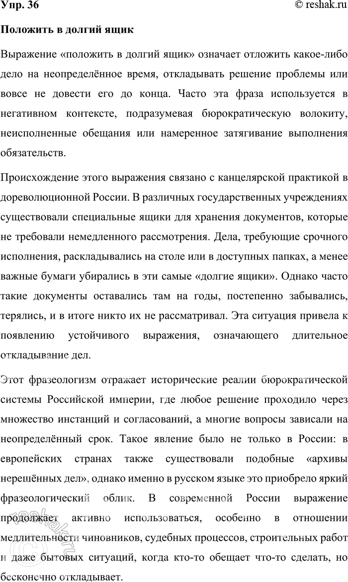 Решение задачи: 36. Прочитайте фразеологизмы. Объясните их значения и происхождение. Какие исторические факты, события русской истории и культуры они отражают? Положить в долгий ящик, непутёвый человек, с красной строки, всыпать по первое число, поднаготная правда, подлинная правда.