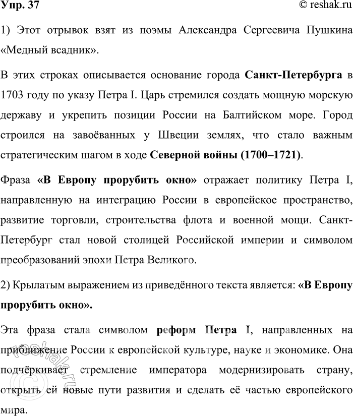 Решение задачи: 37. 1) Прочитайте отрывок из поэмы самого известного русского поэта, назовите автора и его произведение. Какое событие в истории России оно отражает?