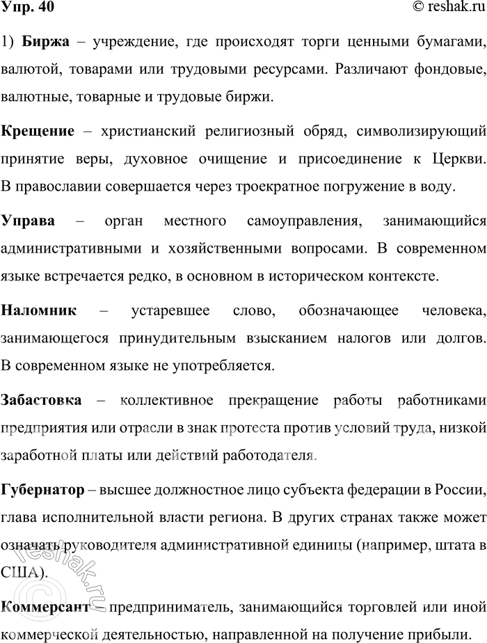 Решение задачи: 40. 1) Прочитайте слова и словосочетания, вернувшиеся к активному употреблению в русском языке в конце XX века. Значения каких слов для вас оказались неизвестными?