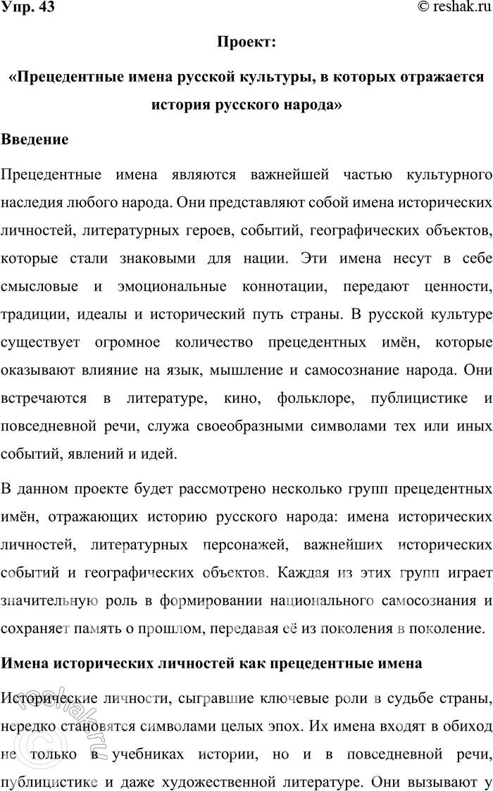 Решение задачи: 43. Подготовьте проект «Прецедентные имена русской культуры, в которых отражается история русского народа». Проект: «Прецедентные имена русской культуры, в которых отражается история русского народа» Введение Прецедентные имена являются важнейшей частью культурного наследия любого народа.