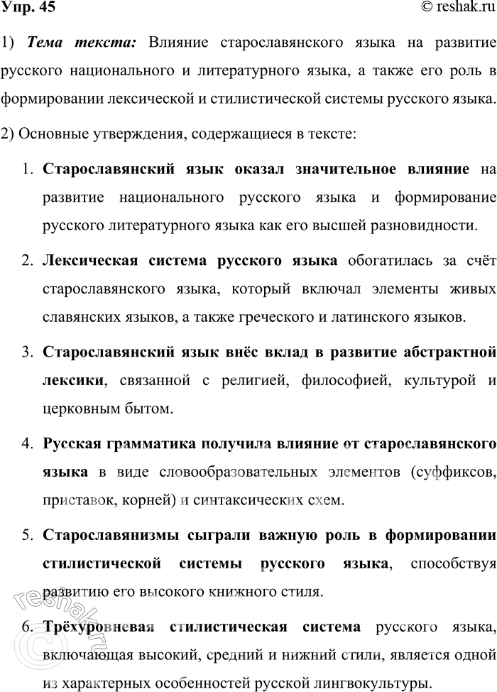 Решение задачи: 45. 1) Бегло прочитайте текст и сформулируйте его тему. Общепризнанным является положение о том, что старославянский язык оказал огромное влияние на развитие национального русского языка и формирование русского литературного языка как его высшей разновидности.