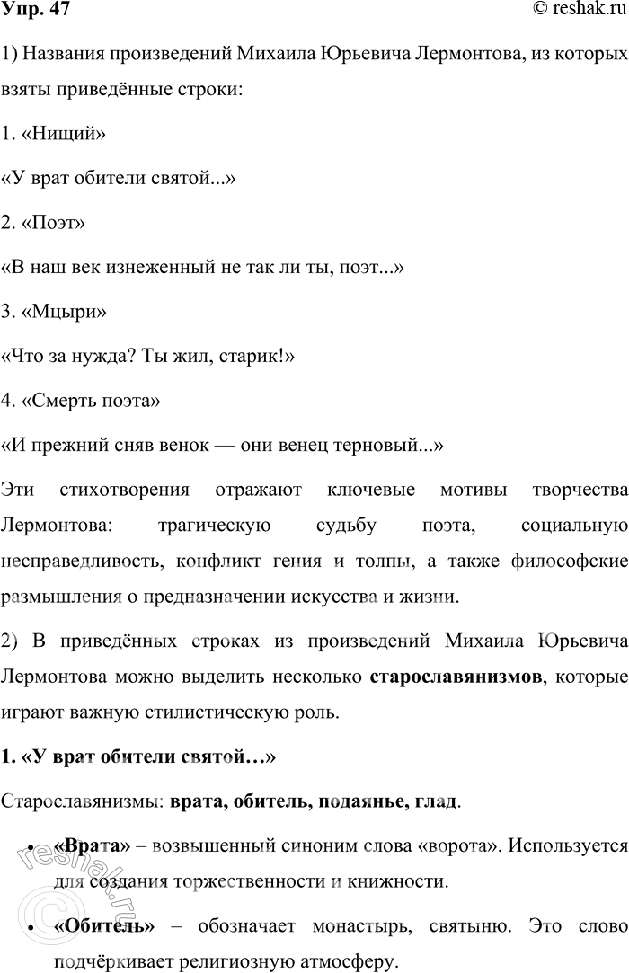 Решение задачи: 47. 1) Прочитайте строки из произведений М. Ю. Лермонтова. Назовите эти произведения. 1. У врат обители святой Стоял просящий подаянья Бедняк иссохший, чуть живой От глада, жажды и страданья.