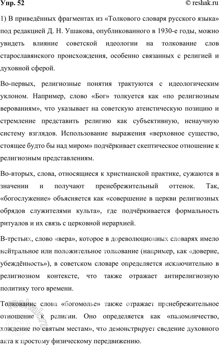 Решение задачи: 52. 1) Проанализируйте фрагменты словарных статей из «Толкового словаря русского языка» под редакцией Д. Н. Ушакова, вышедшего в 30-е годы XX века.