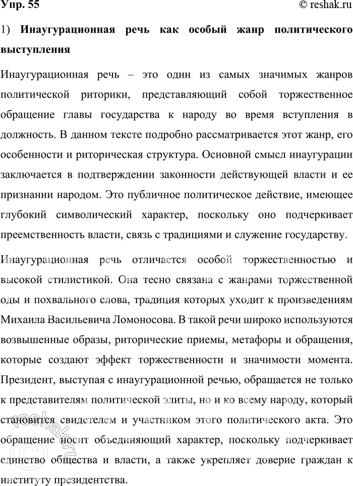 Решение задачи: 55. 1) Прочитайте текст. О каком особом жанре политического выступления в нём говорится? Инаугурацией [от лат. inaugurare — посвящать в...] называется торжественная процедура вступления в должность главы государства.