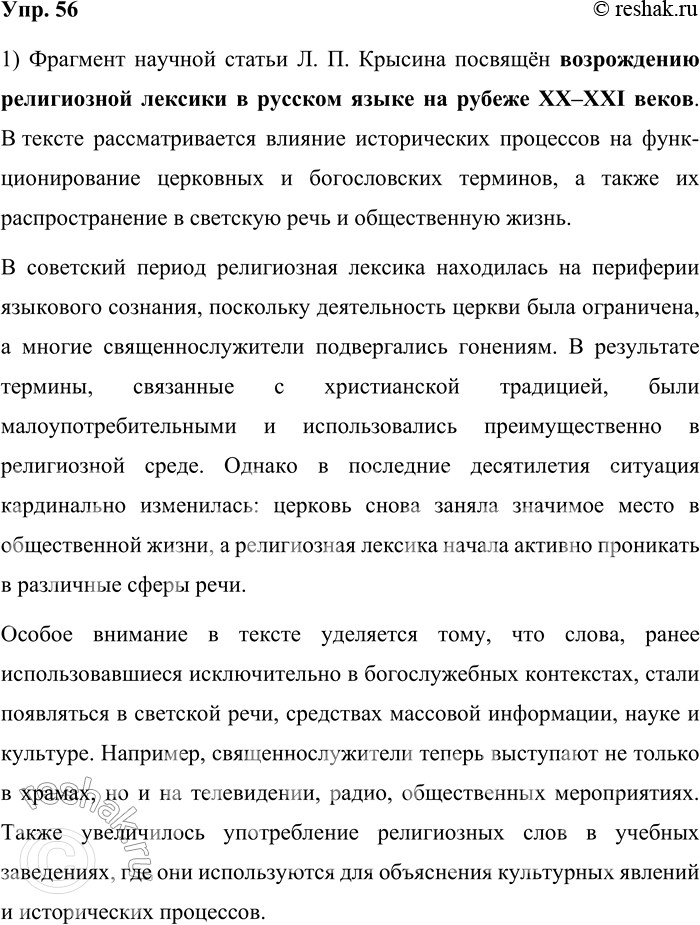 Решение задачи: 56. 1) Прочитайте фрагмент научной статьи, написанной известным лингвистом Л. П. Крысиным в самом конце XX века. Определите его тему. Как известно, при советской власти церковь была гонима и деятельность священнослужителей и проповедников...