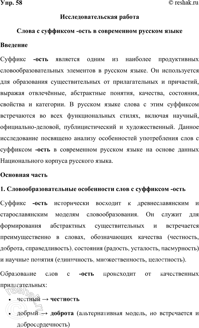 Решение задачи: 58. Проведите исследование на тему «Слова с суффиксом -ость в современном русском языке». Приведите примеры таких слов, опираясь на материалы Обучающего корпуса Национального корпуса русского языка.
