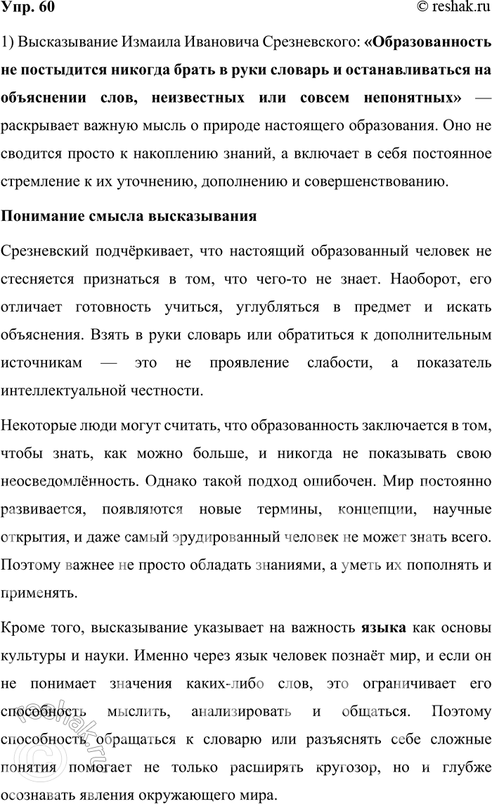 Решение задачи: 60. 1) Прочитайте высказывание известного русского филолога-слависта, специалиста в области этнографии и палеографии Измаила Ивановича Срезневского. Как вы понимаете смысл этого высказывания?