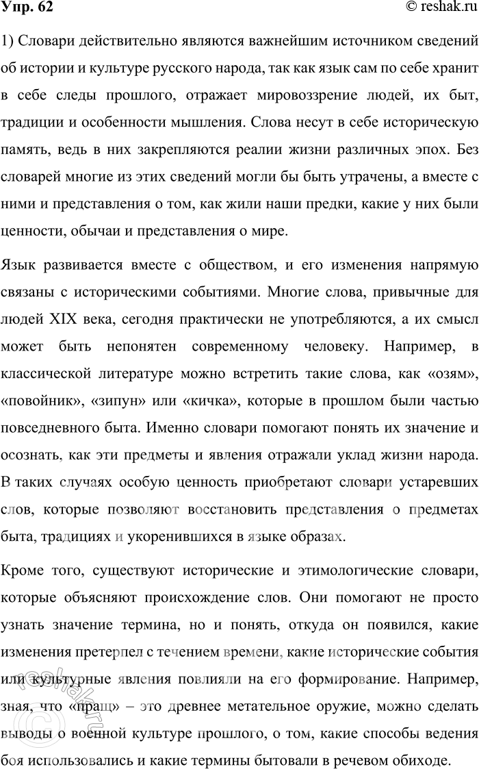 Решение задачи: 62. 1) Прочитайте текст. Содержит он подтверждение заявленной в теме параграфа мысли о том, что словари являются источником сведений об истории и культуре русского народа?