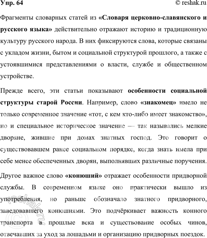 Решение задачи: 64. Прочитайте фрагменты из словарных статей «Словаря церковно-славянского и русского языка». Докажите, что в этом словаре отражаются история и традиционная культура русского народа.