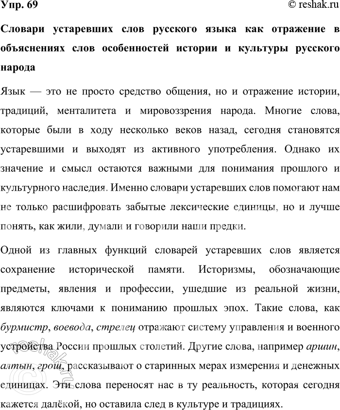 Решение задачи: 69. Подготовьте презентацию на тему «Словари устаревших слов русского языка как отражение в объяснениях слов особенностей истории и культуры русского народа».