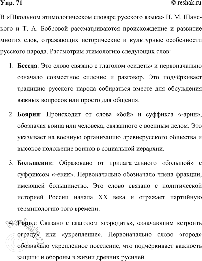 Решение задачи: 71. Найдите в «Школьном этимологическом словаре русского языка. Происхождение слов» Н. М. Шанского и Т. А. Бобровой данные слова. Какие сведения об истории и культуре русского народа можно получить из описания их происхождения?
