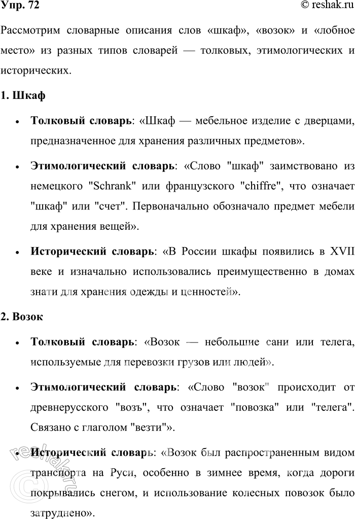 Решение задачи: 72. Распределите между собой разные по типу словари, включая исторические и этимологические, и подготовьте словарное описание указанных под рисунками слов. Сравните результаты вашей работы и сделайте выводы, как отражается в словаре значение слова, история и культура русского народа в зависимости от его типа.