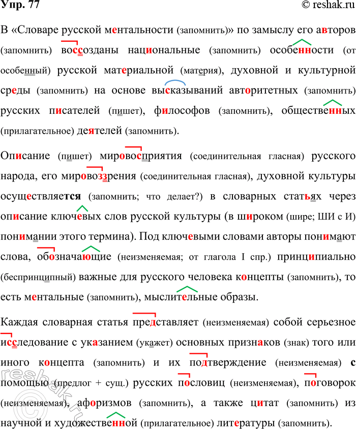 Решение задачи: 77. Орфографический и пунктуационный практикум. В «Словаре русской м..нтальности» по замыслу его а..торов во(с/сс)озданы нац..ональные особе(н/нн)ости русской мат..риальной духовной и культурной ср..ды на основе вы..называний авт..ритетных русских п-.сателей философов, обществе(н/нн)ых де..телей.