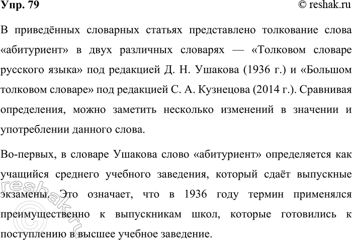 Решение задачи: 79. Сравните толкование значений одного и того же слова в разных словарях, объясните, что изменилось и почему. Примером каких изменений в системе языка служит это слово?