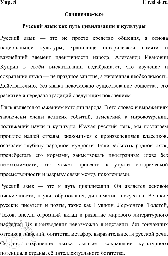 Решение задачи: 8. Прочитайте высказывание о русском языке известного русского писателя А. И. Куприна. Напишите сочинение-эссе по этому высказыванию, раскрыв своё понимание ответственного отношения к родному русскому языку во всех сферах жизни.
