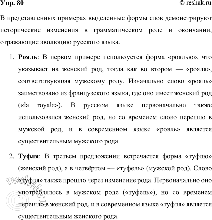 Решение задачи: 80. Сравните выделенные формы слов в примерах. Чем они различаются? Какой вывод можно сделать из этого сопоставления? 1. Она садилась за угол, за роялью.