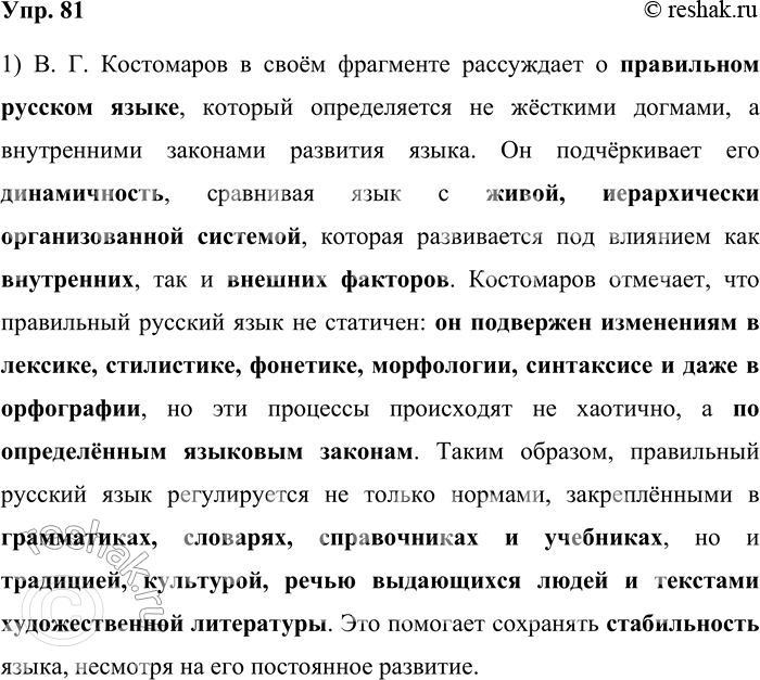 Решение задачи: 81. 1) Прочитайте фрагмент из книги В. Г. Костомарова. О каком правильном русском языке пишет лингвист? Как регулируется правильный русский язык?