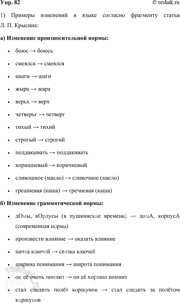 Решение задачи: 82. 1) Прочитайте фрагмент статьи Л. П. Крысина. Выпишите примеры изменения: а) произносительной нормы; б) грамматической нормы; в) лексической сочетаемости слов.