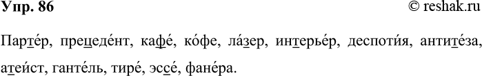 Решение задачи: 86. Спишите слова, поставьте в них ударения и подчеркните согласные буквы перед е, и, которые обозначают твёрдые согласные звуки. Партер, прецедент, кафе, кофе, лазер, интерьер, деспотия, антитеза, атеист, гантель, тире, эссе, фанера.