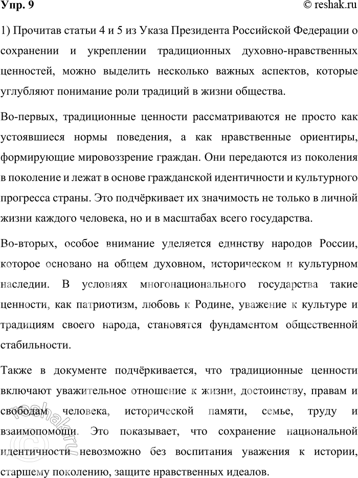 Решение задачи: 9. 1) Прочитайте статьи 4 и 5 из общих положений Указа Президента Российской Федерации «Об утверждении Основ государственной политики по сохранению и укреплению традиционных российских духовно-нравственных ценностей».