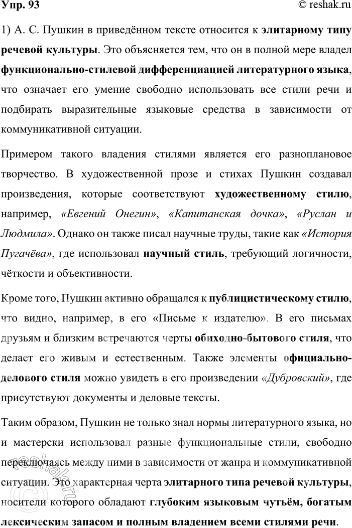 Решение задачи: 93. 1) Прочитайте текст и объясните, к какому типу речевой культуры относит А. С. Пушкина автор текста и почему. Владеют функционально-стилевой дифференциацией литературного языка в полной мере только носители полнофункционального типа речевой культуры.