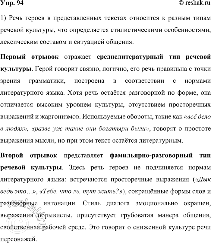 Решение задачи: 94. 1) Прочитайте тексты и определите, к какому типу речевой культуры можно отнести речь героев произведений. Аргументируйте свой ответ. 1. Василий Дмитриевич Румянцев действительно пришёл к нам на сбор отряда.