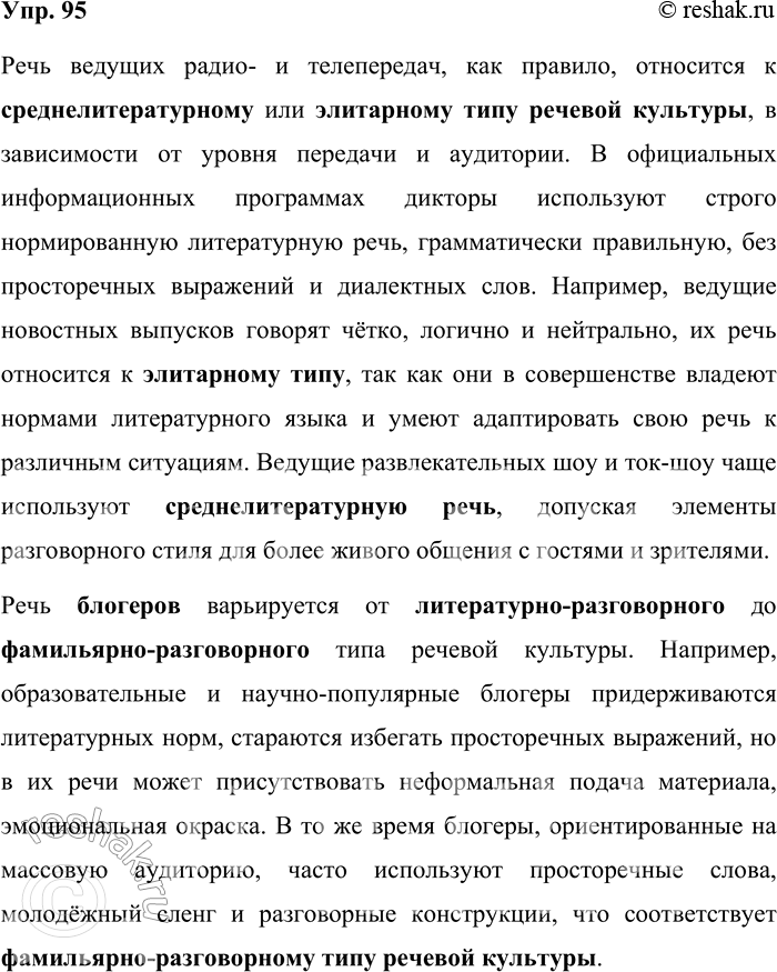 Решение задачи: 95. Используйте предложенную в текстах параграфа классификацию типов речевых культур для описания речи, например, ведущих радио- и телепередач, блогеров, актёров или людей из вашего окружения.