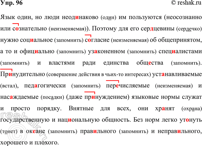 Решение задачи: 96. Орфографический и пунктуационный практикум. Язык один но люди (не)од..наково им пользуются (не)осозна(н/нн)о или сознательно. (По)этому для его сер(?)цевины нужно соц..альное с..гласив об (обще)принятом а то и официально уз..ко- не(н/нн)ом епец..алистами и властями ради единства общества.