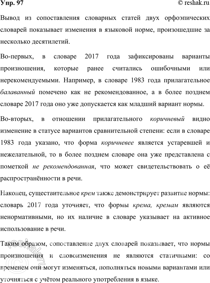Решение задачи: 97. Сравните словарные статьи двух орфоэпических словарей. Какой вывод можно сделать из этого сопоставления? Вывод из сопоставления словарных статей двух орфоэпических словарей показывает изменения в языковой норме, произошедшие за несколько десятилетий.