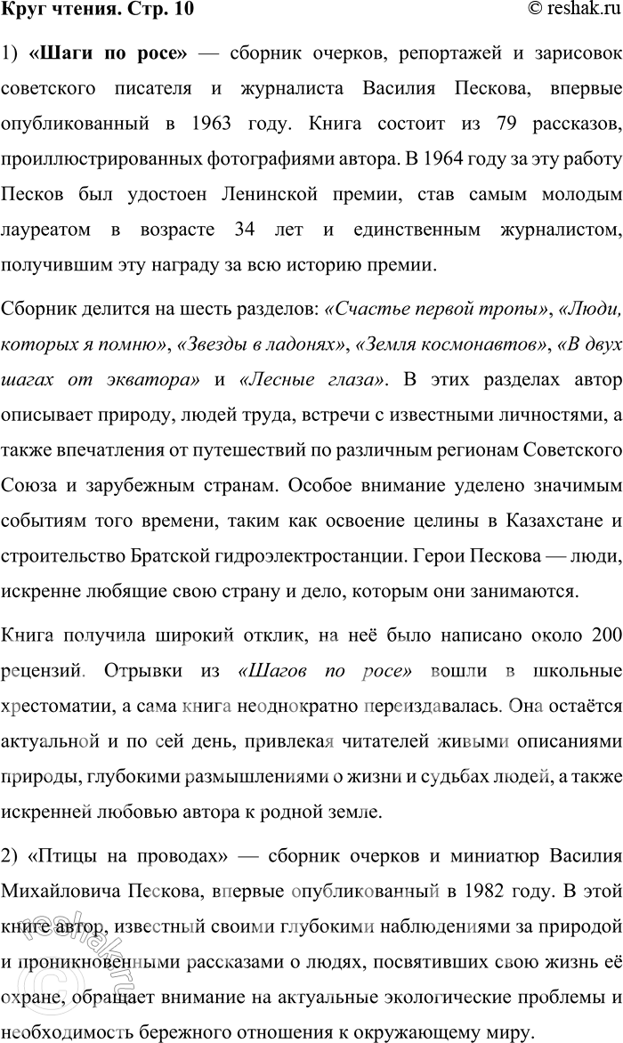 Решение задачи: Круг чтения Песков Василий Михайлович (1930—2013) — российский журналист, писатель и фотокорреспондент, автор многих очерков и книг о русской природе и любви к родной земле.