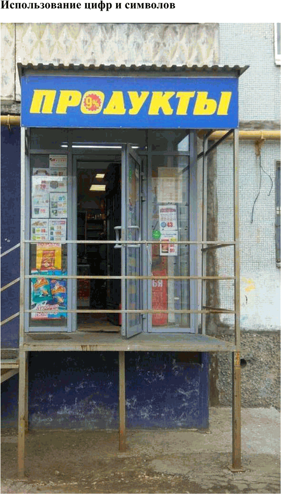 Решение задачи: 163. 1) Прочитайте текст. Какие графические средства выразительности могут быть использованы в текстах рекламы? Для рекламного текста, как и для любого другого текста на русском языке, самыми распространёнными и естественными остаются буквы современного русского алфавита.