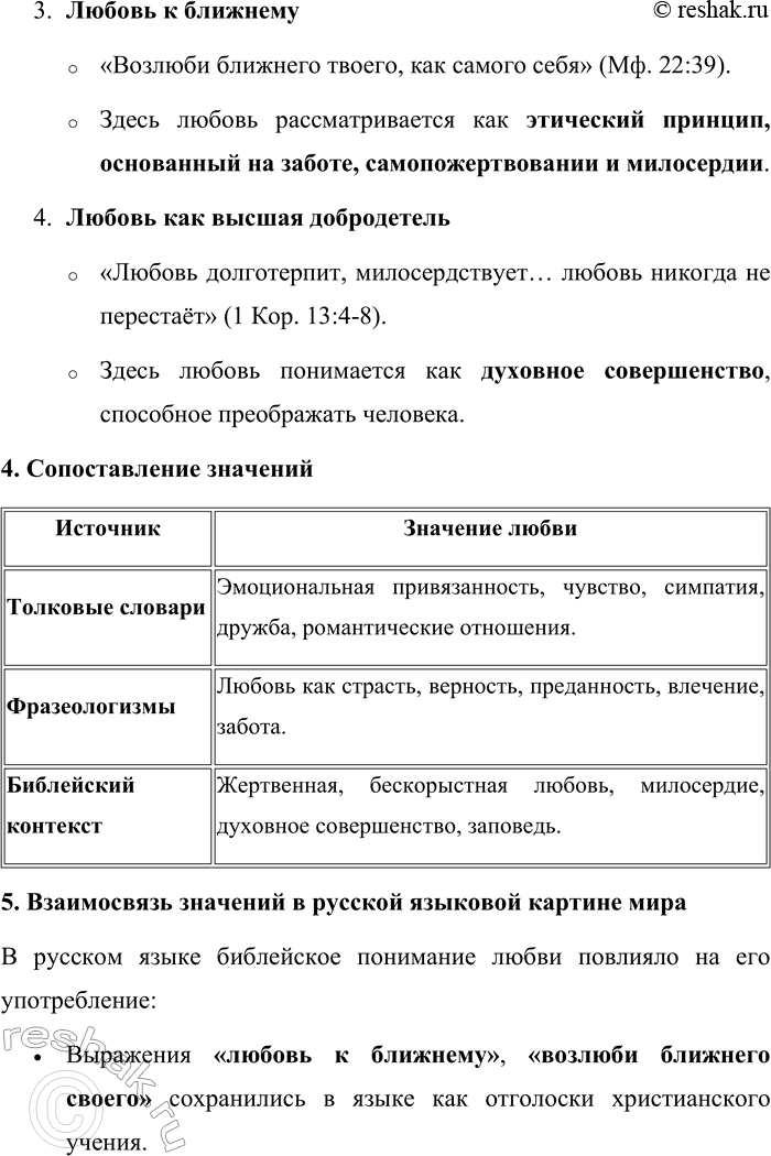 Решение задачи: 57. 1) Прочитайте отрывки из проповеди Патриарха Московского и всея Руси Кирилла, сформулируйте тему и основную мысль проповеди. Опираясь на многовековой опыт Церкви, на опыт святых угодников и подвижников благочестия, можно сказать, что любовь есть особое состояние человеческого духа, когда даже самый дальний становится нам близким, когда даже к чужаку наше сердце обращается с трепетом и радостью, когда для блага даже постороннего и незнакомца мы готовы жертвовать чем-то дорогим, а порой и своей жизнью.