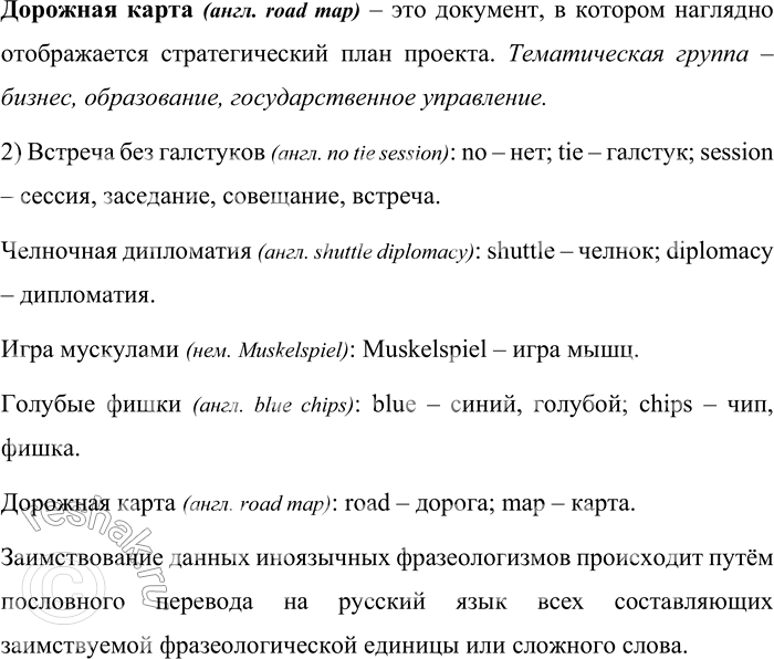 Решение задачи: 72. 1) Проанализируйте новые заимствованные фразеологизмы, определите их значения и тематические группы, к которым они относятся. Встреча без галстуков (англ, по tie session);