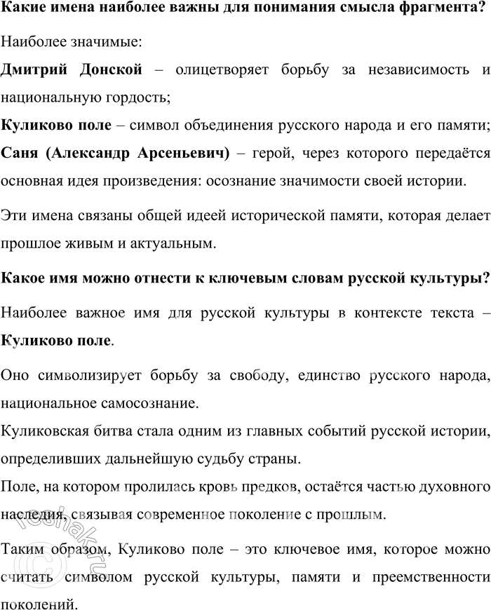 Решение задачи: 155. 1) Прочитайте отрывок из повести Н. 3. Соломко «Белая лошадь — горе не моё» и объясните, как повлияло впечатление от Куликова поля на мировоззрение героя повести — молодого учителя географии Александра Арсеньевича (Сани).