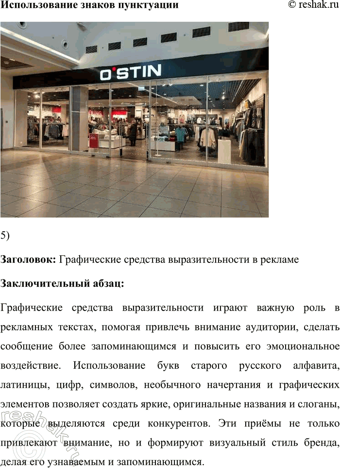 Решение задачи: 163. 1) Прочитайте текст. Какие графические средства выразительности могут быть использованы в текстах рекламы? Для рекламного текста, как и для любого другого текста на русском языке, самыми распространёнными и естественными остаются буквы современного русского алфавита.