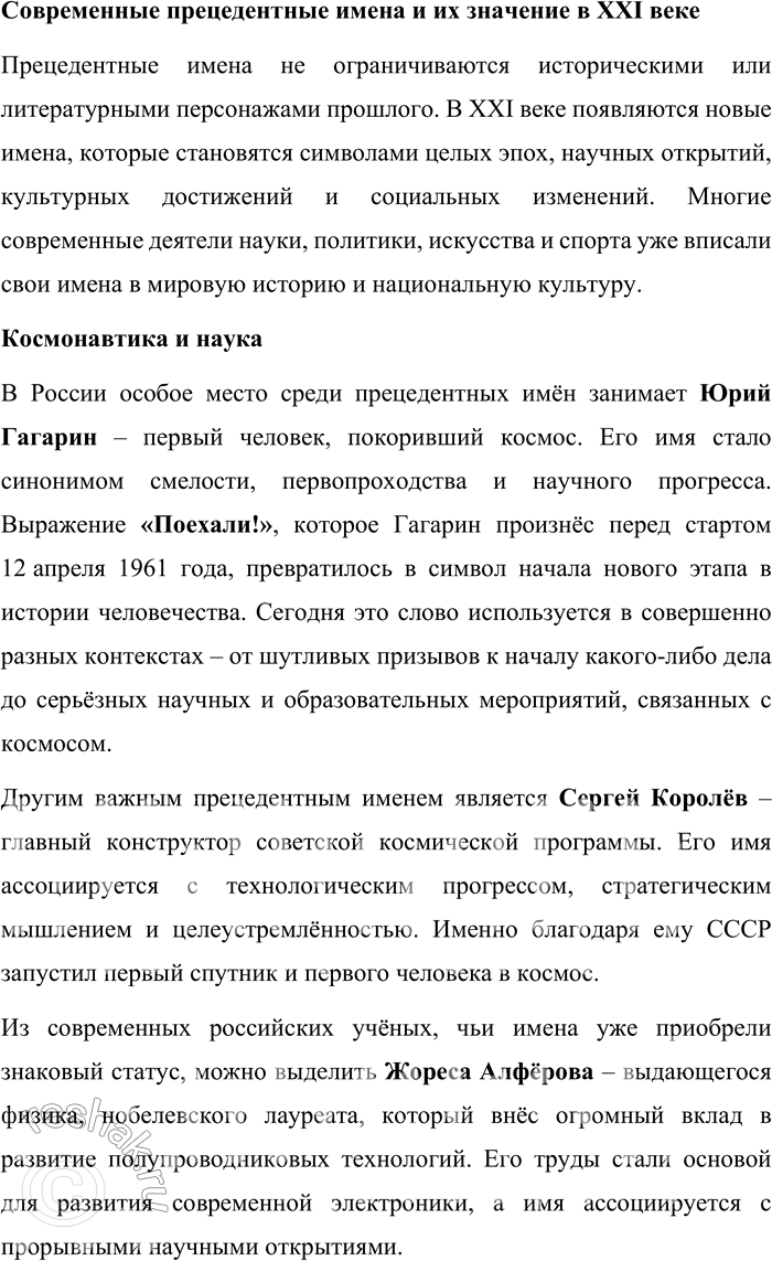 Решение задачи: 43. Подготовьте проект «Прецедентные имена русской культуры, в которых отражается история русского народа». Проект: «Прецедентные имена русской культуры, в которых отражается история русского народа» Введение Прецедентные имена являются важнейшей частью культурного наследия любого народа.