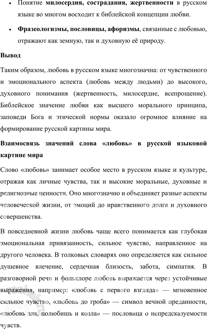 Решение задачи: 57. 1) Прочитайте отрывки из проповеди Патриарха Московского и всея Руси Кирилла, сформулируйте тему и основную мысль проповеди. Опираясь на многовековой опыт Церкви, на опыт святых угодников и подвижников благочестия, можно сказать, что любовь есть особое состояние человеческого духа, когда даже самый дальний становится нам близким, когда даже к чужаку наше сердце обращается с трепетом и радостью, когда для блага даже постороннего и незнакомца мы готовы жертвовать чем-то дорогим, а порой и своей жизнью.