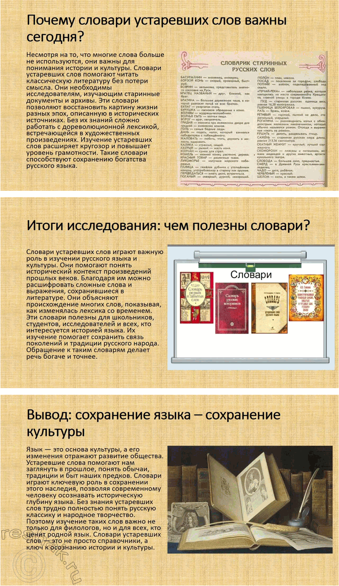 Решение задачи: 69. Подготовьте презентацию на тему «Словари устаревших слов русского языка как отражение в объяснениях слов особенностей истории и культуры русского народа».