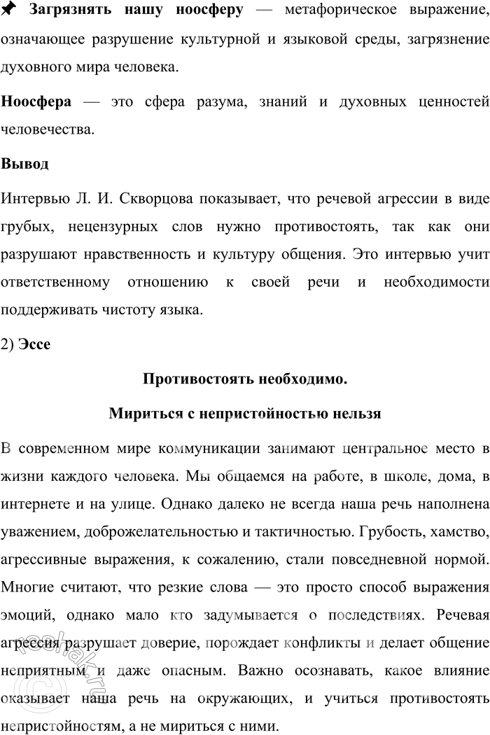Решение задачи: 110. 1) Прочитайте фрагмент интервью с лингвистом Л. И. Скворцовым. Как тема интервью связана с речевой агрессией? Используя словари, составьте толкования выделенных слов и выражений.