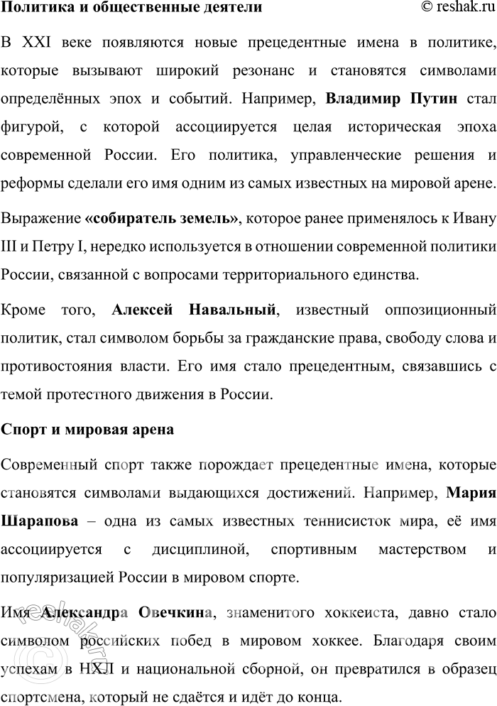 Решение задачи: 43. Подготовьте проект «Прецедентные имена русской культуры, в которых отражается история русского народа». Проект: «Прецедентные имена русской культуры, в которых отражается история русского народа» Введение Прецедентные имена являются важнейшей частью культурного наследия любого народа.